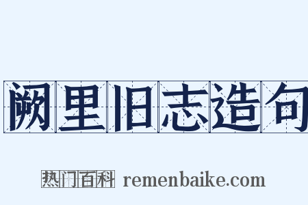 阙里旧志造句是什么意思的图片